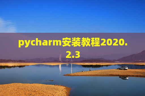 pycharm安装教程2020.2.3